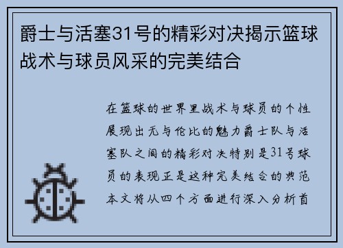爵士与活塞31号的精彩对决揭示篮球战术与球员风采的完美结合