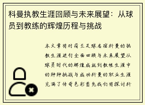科曼执教生涯回顾与未来展望：从球员到教练的辉煌历程与挑战