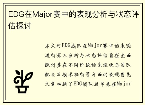 EDG在Major赛中的表现分析与状态评估探讨