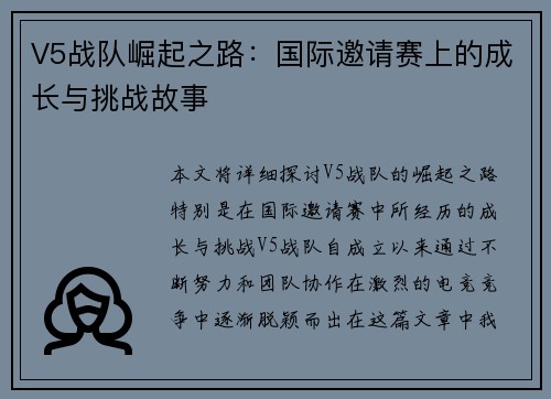 V5战队崛起之路：国际邀请赛上的成长与挑战故事