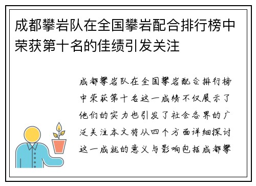 成都攀岩队在全国攀岩配合排行榜中荣获第十名的佳绩引发关注