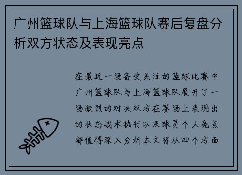 广州篮球队与上海篮球队赛后复盘分析双方状态及表现亮点