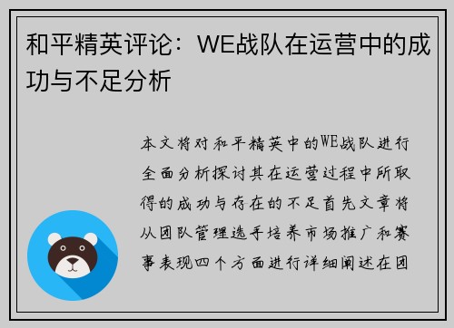 和平精英评论：WE战队在运营中的成功与不足分析