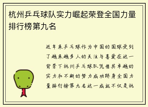 杭州乒乓球队实力崛起荣登全国力量排行榜第九名