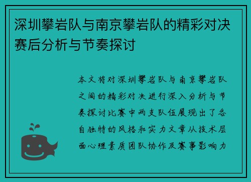 深圳攀岩队与南京攀岩队的精彩对决赛后分析与节奏探讨