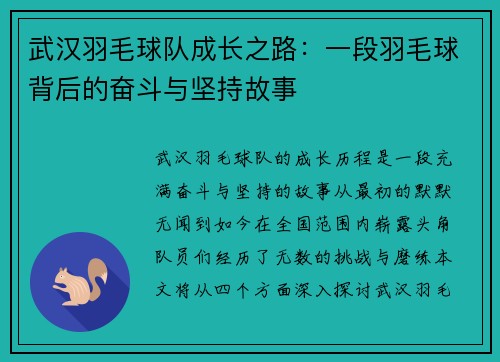 武汉羽毛球队成长之路：一段羽毛球背后的奋斗与坚持故事