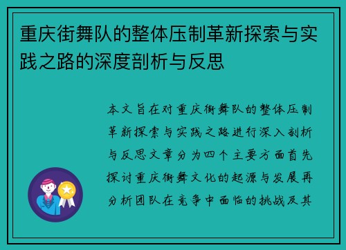 重庆街舞队的整体压制革新探索与实践之路的深度剖析与反思