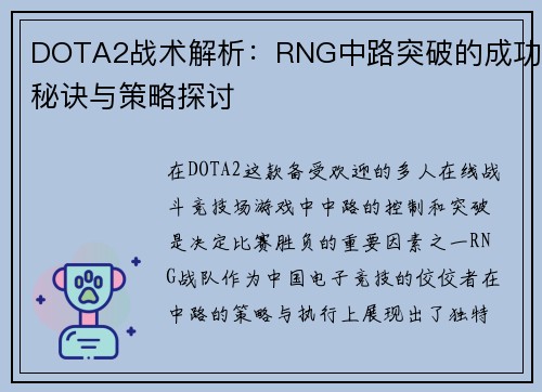 DOTA2战术解析：RNG中路突破的成功秘诀与策略探讨