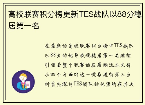 高校联赛积分榜更新TES战队以88分稳居第一名