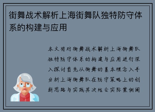 街舞战术解析上海街舞队独特防守体系的构建与应用