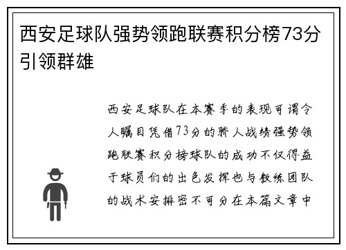 西安足球队强势领跑联赛积分榜73分引领群雄