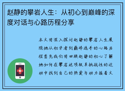 赵静的攀岩人生：从初心到巅峰的深度对话与心路历程分享