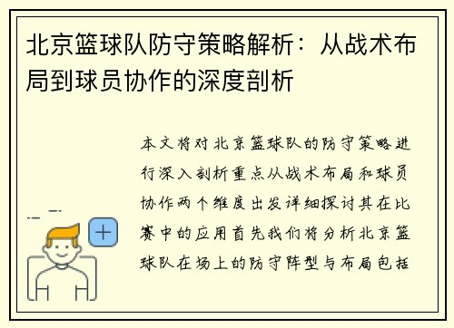 北京篮球队防守策略解析：从战术布局到球员协作的深度剖析
