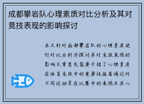成都攀岩队心理素质对比分析及其对竞技表现的影响探讨