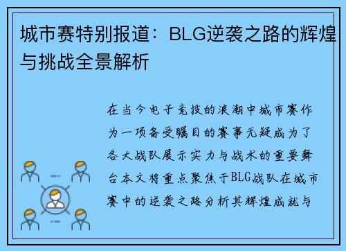 城市赛特别报道：BLG逆袭之路的辉煌与挑战全景解析