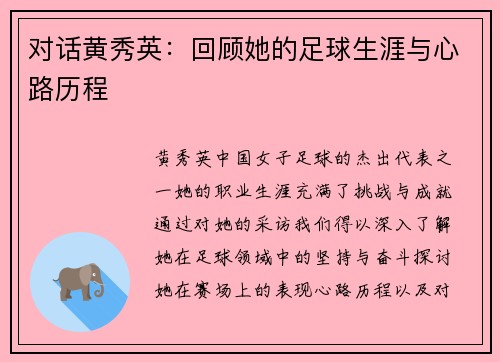 对话黄秀英：回顾她的足球生涯与心路历程