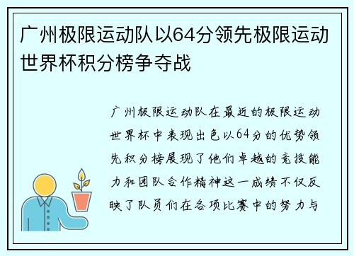广州极限运动队以64分领先极限运动世界杯积分榜争夺战