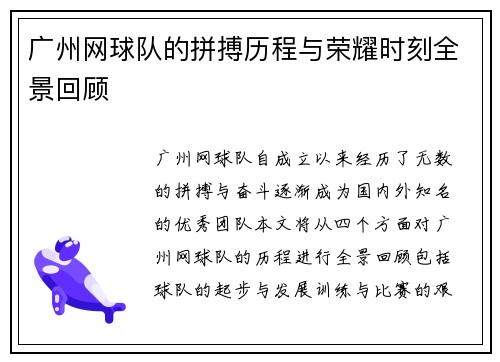 广州网球队的拼搏历程与荣耀时刻全景回顾