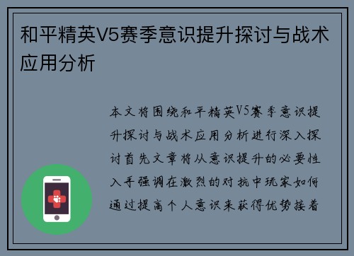 和平精英V5赛季意识提升探讨与战术应用分析