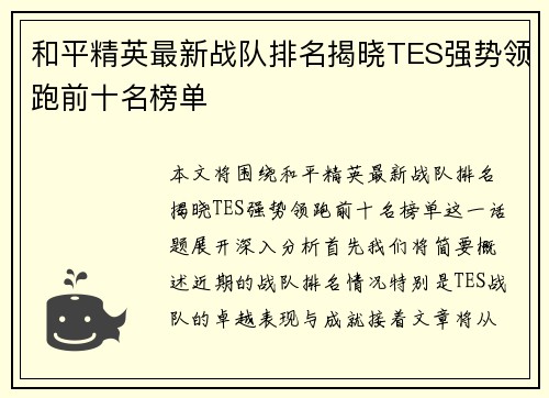 和平精英最新战队排名揭晓TES强势领跑前十名榜单
