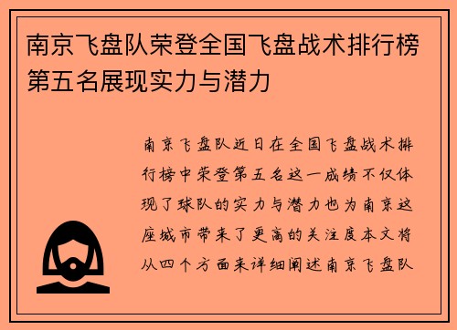 南京飞盘队荣登全国飞盘战术排行榜第五名展现实力与潜力