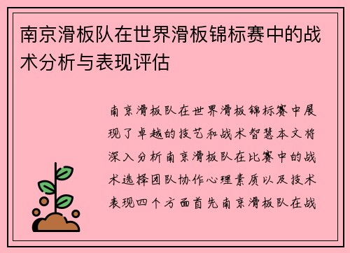 南京滑板队在世界滑板锦标赛中的战术分析与表现评估