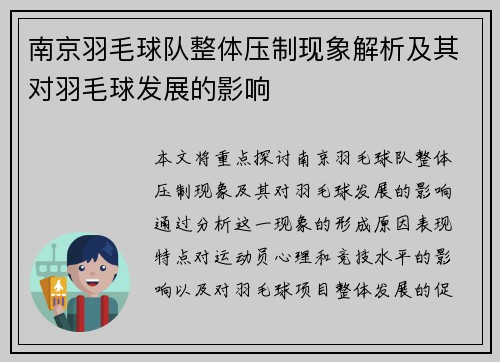 南京羽毛球队整体压制现象解析及其对羽毛球发展的影响
