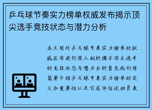 乒乓球节奏实力榜单权威发布揭示顶尖选手竞技状态与潜力分析