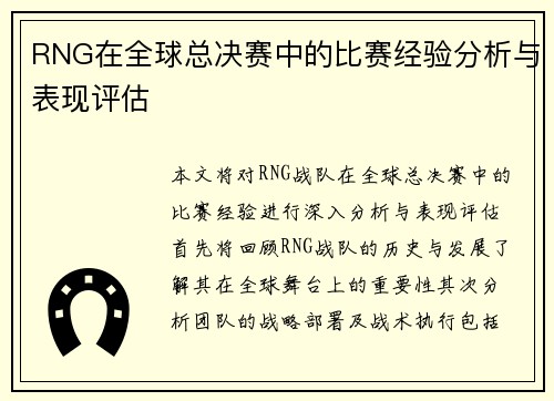 RNG在全球总决赛中的比赛经验分析与表现评估