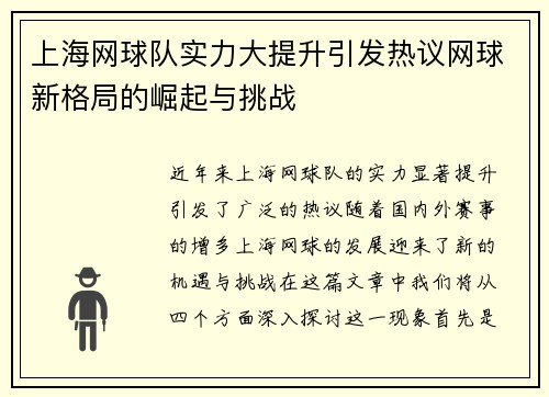 上海网球队实力大提升引发热议网球新格局的崛起与挑战