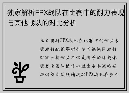 独家解析FPX战队在比赛中的耐力表现与其他战队的对比分析