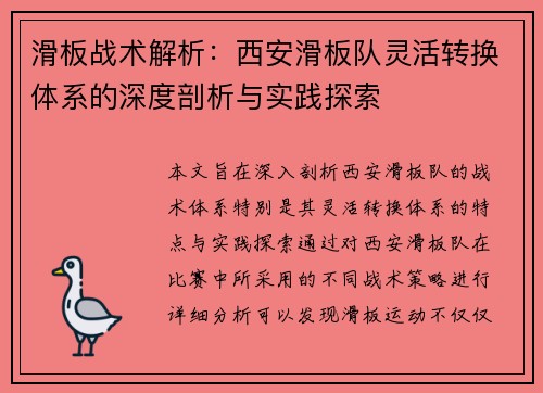 滑板战术解析：西安滑板队灵活转换体系的深度剖析与实践探索
