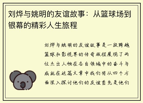 刘烨与姚明的友谊故事：从篮球场到银幕的精彩人生旅程