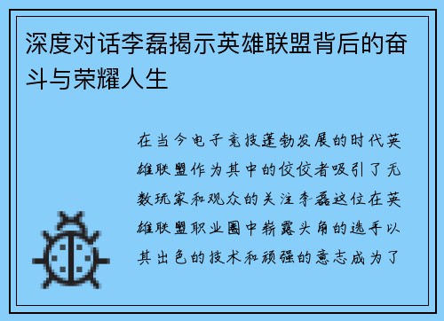 深度对话李磊揭示英雄联盟背后的奋斗与荣耀人生