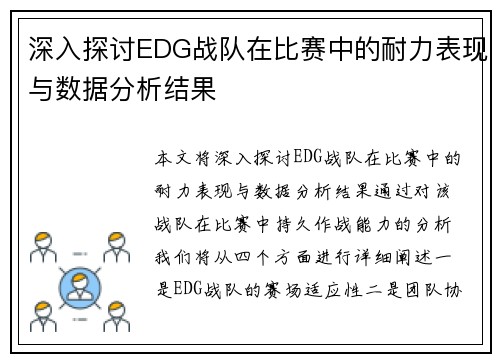 深入探讨EDG战队在比赛中的耐力表现与数据分析结果