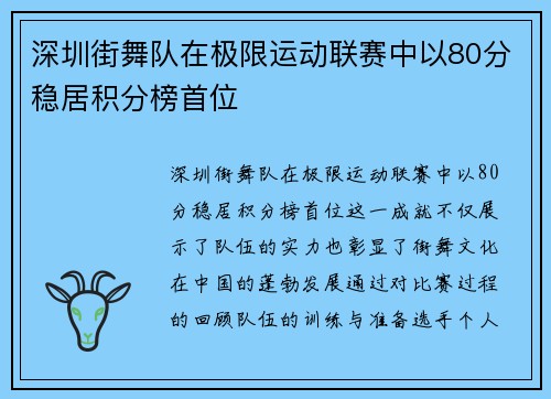 深圳街舞队在极限运动联赛中以80分稳居积分榜首位