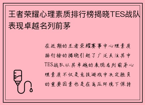 王者荣耀心理素质排行榜揭晓TES战队表现卓越名列前茅