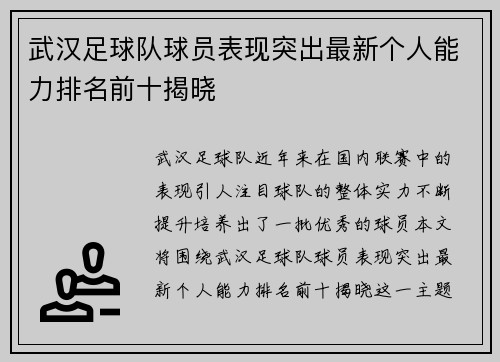 武汉足球队球员表现突出最新个人能力排名前十揭晓