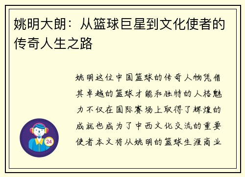 姚明大朗：从篮球巨星到文化使者的传奇人生之路