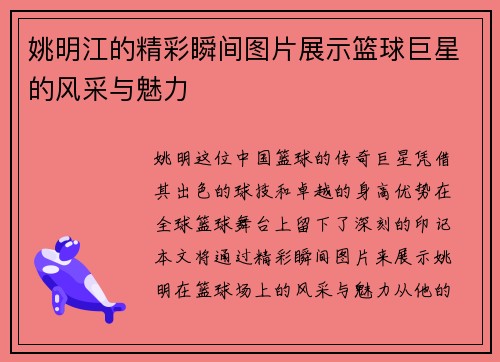 姚明江的精彩瞬间图片展示篮球巨星的风采与魅力