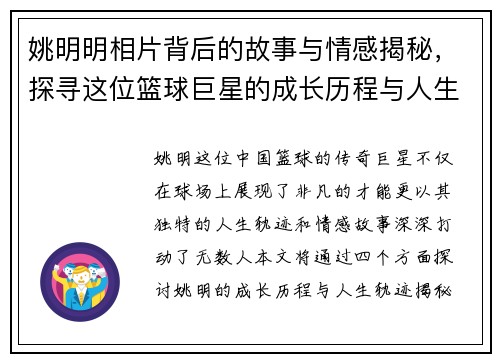 姚明明相片背后的故事与情感揭秘，探寻这位篮球巨星的成长历程与人生轨迹