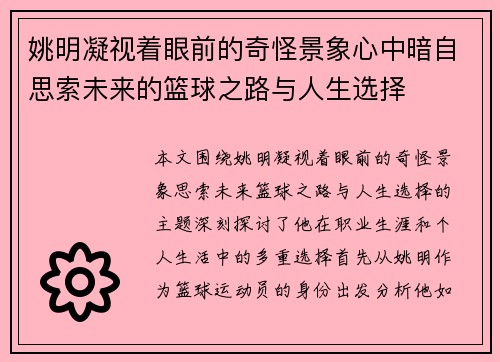 姚明凝视着眼前的奇怪景象心中暗自思索未来的篮球之路与人生选择