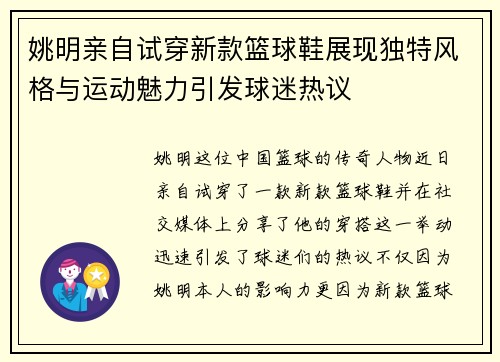 姚明亲自试穿新款篮球鞋展现独特风格与运动魅力引发球迷热议