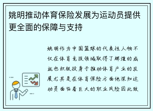 姚明推动体育保险发展为运动员提供更全面的保障与支持