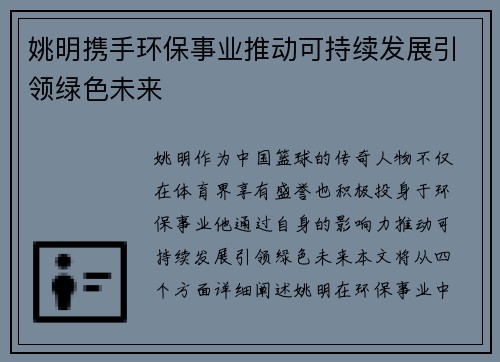 姚明携手环保事业推动可持续发展引领绿色未来
