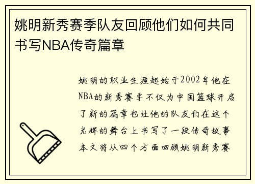 姚明新秀赛季队友回顾他们如何共同书写NBA传奇篇章