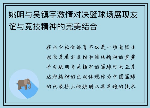 姚明与吴镇宇激情对决篮球场展现友谊与竞技精神的完美结合