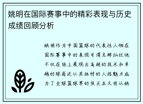 姚明在国际赛事中的精彩表现与历史成绩回顾分析