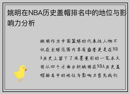 姚明在NBA历史盖帽排名中的地位与影响力分析