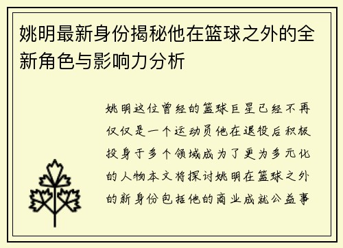 姚明最新身份揭秘他在篮球之外的全新角色与影响力分析